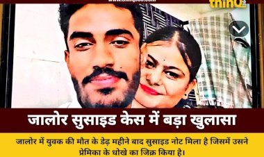 jalore youth suicide note found after one month investigation update