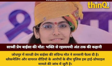 sadhvi prem baisa death mystery jodhpur rajasthan investigation