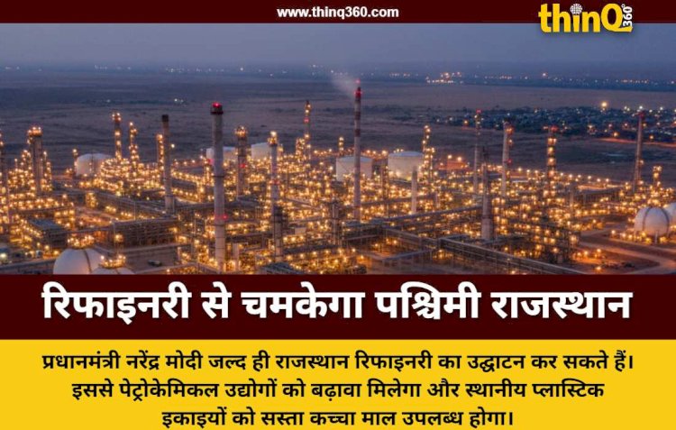 rajasthan refinery inauguration pm modi jodhpur industrial growth