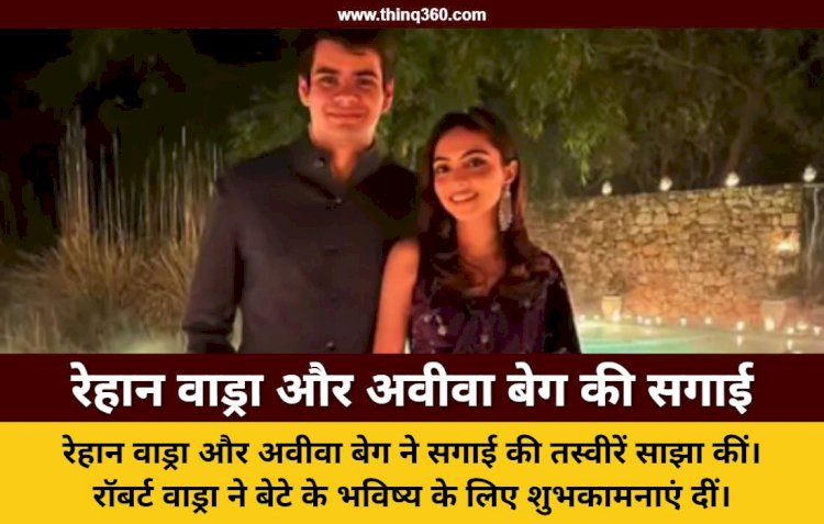 rehan vadra aviva beg engagement priyanka gandhi son