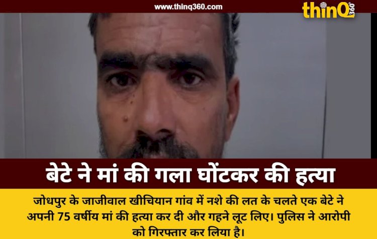 jodhpur son kills mother drug addiction crime news
