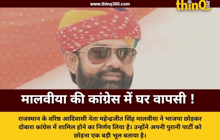 mahendrajeet singh malviya returns to congress rajasthan bjp