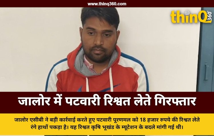 jalore acb arrests patwari for bribery case