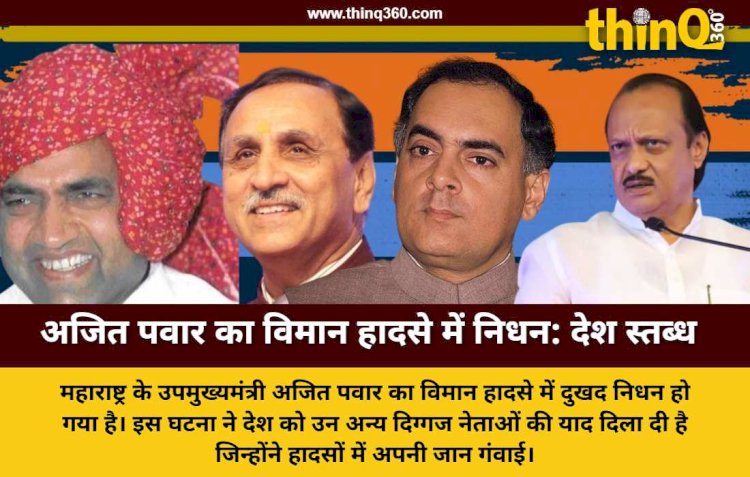 ajit pawar death plane crash politicians accident history