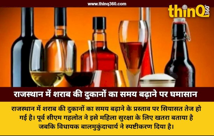 rajasthan liquor shop timings political debate ashok gehlot balmukundachary