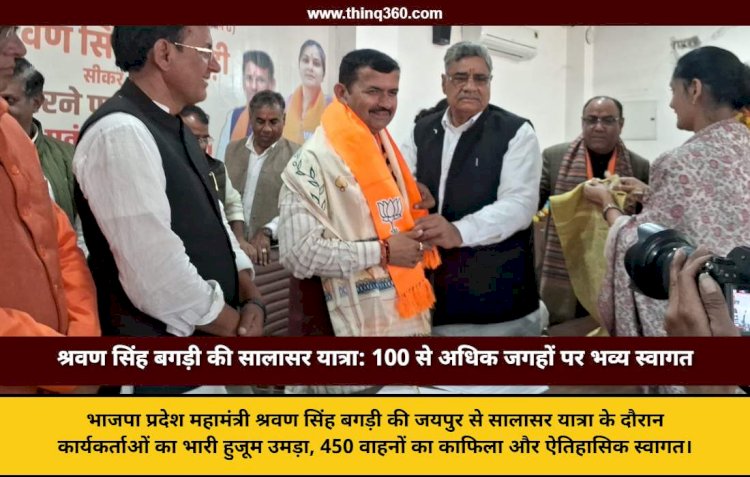 shravan singh bagri salasar yatra bjp rajasthan news