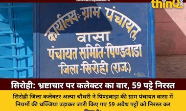 sirohi collector cancels 59 illegal pattas pindwara corruption news