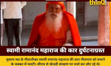 swami ramanand maharaj car accident rajasthan news