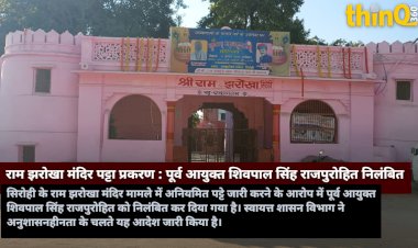 sirohi commissioner shivpal singh rajpurohit suspended temple lease case