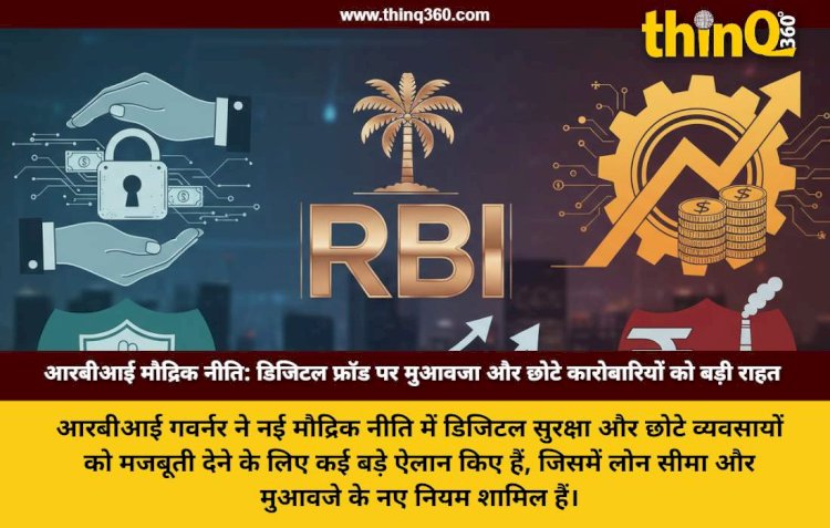 rbi monetary policy digital fraud compensation msme loan limit increase