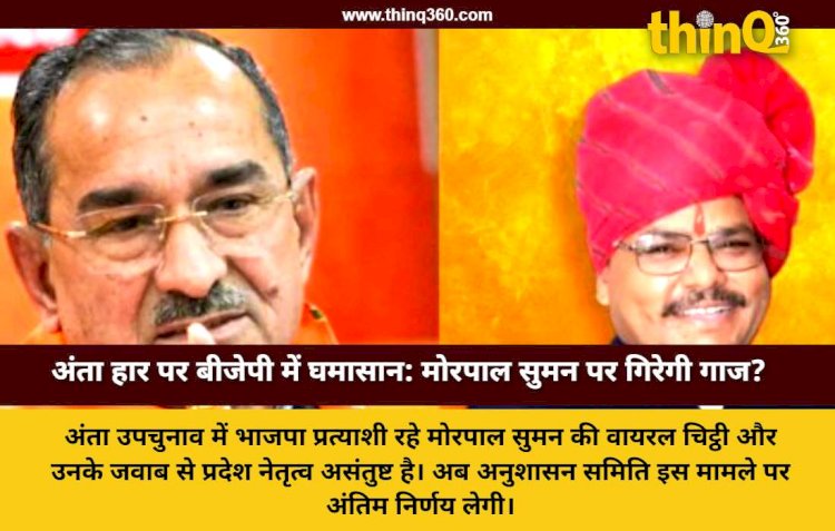 anta by election bjp morpal suman letter controversy disciplinary committee