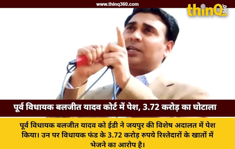 baljeet yadav court hearing ed scam jaipur