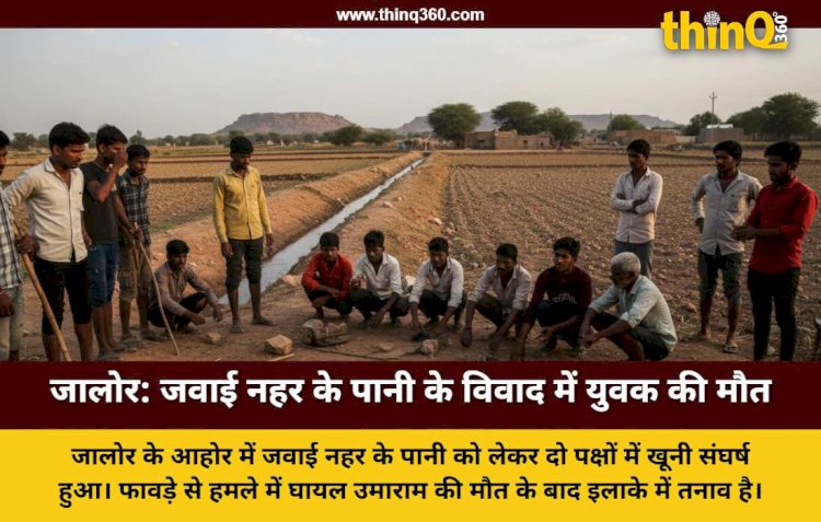 jalore jawai canal water dispute violence youth death ahore