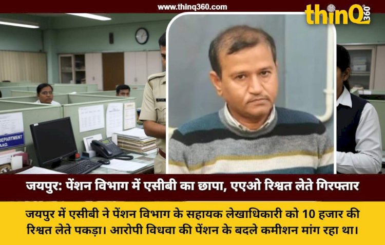 jaipur acb arrest pension department aao bribe case