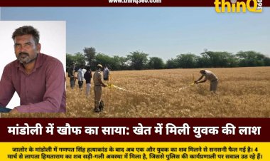 jalore mandoli missing man dead body found ganpat singh murder case