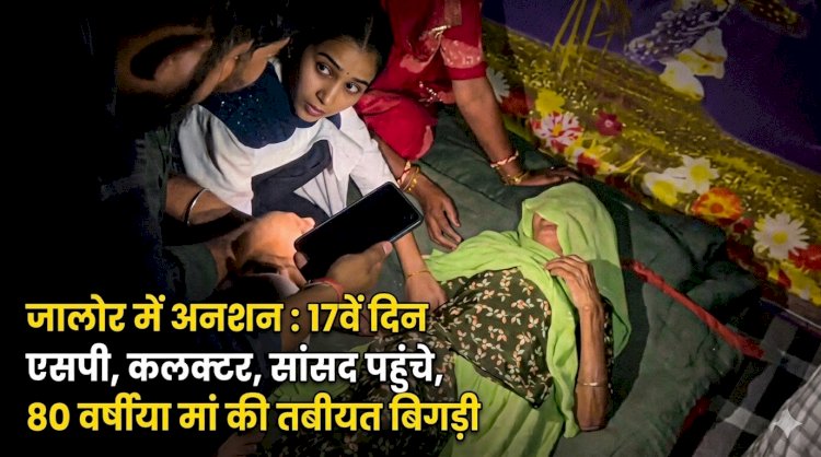 jalore ganpat singh mandoli case hunger strike day 17