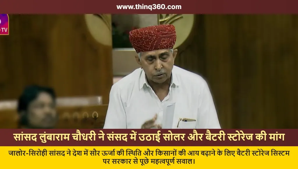 lumbaram chaudhary parliament solar energy battery storage jalore sirohi