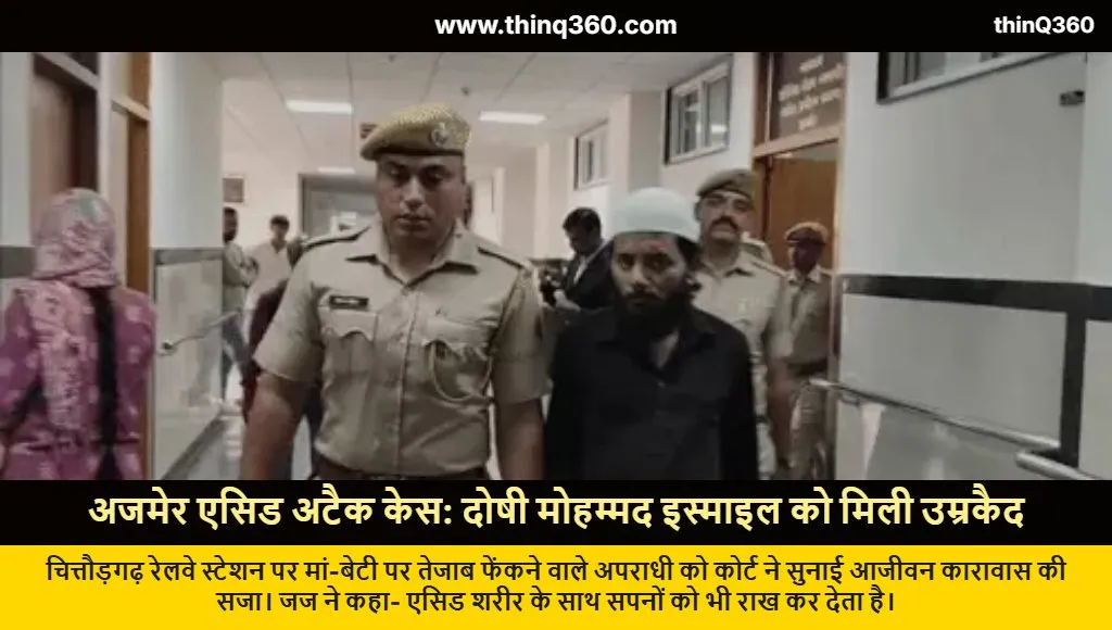 ajmer court life imprisonment acid attack mother daughter case