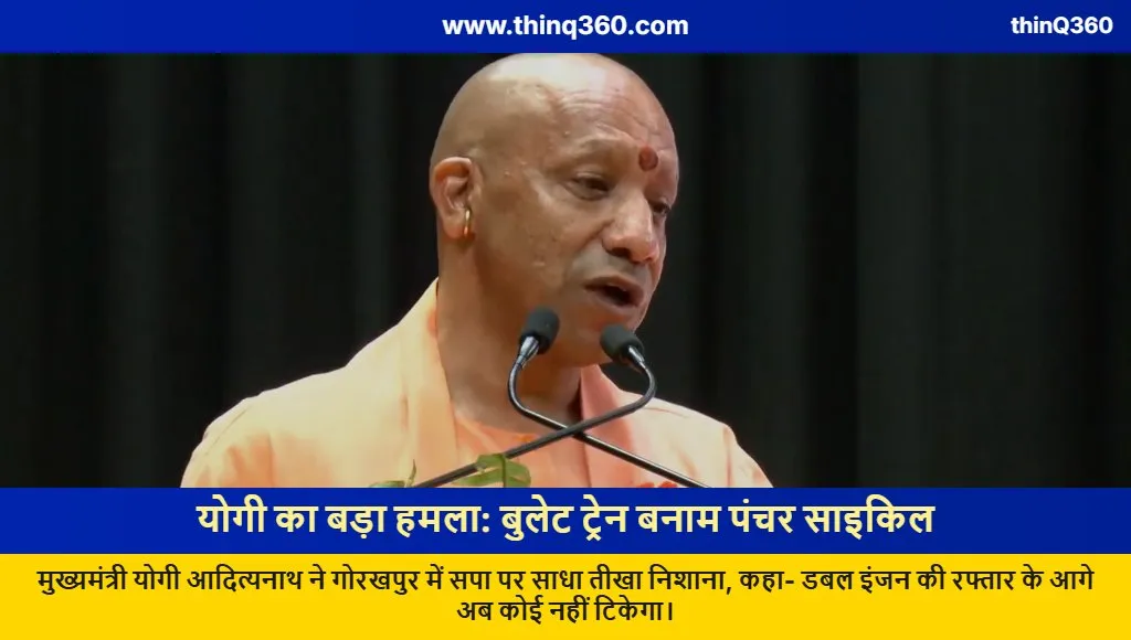 yogi adityanath gorakhpur speech akhilesh yadav sp bullet train cycle remark