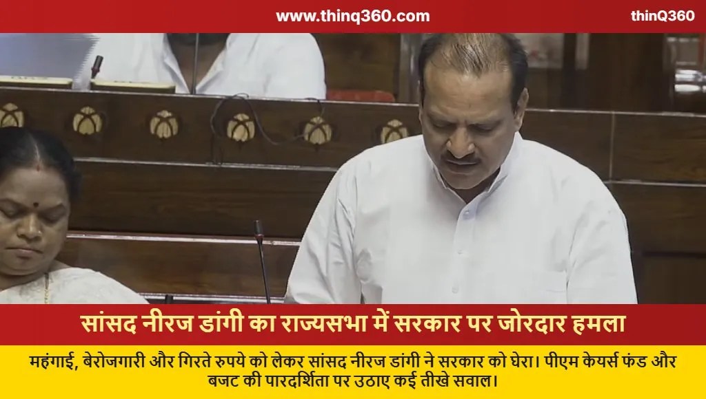 neeraj dangi rajya sabha speech inflation unemployment government attack