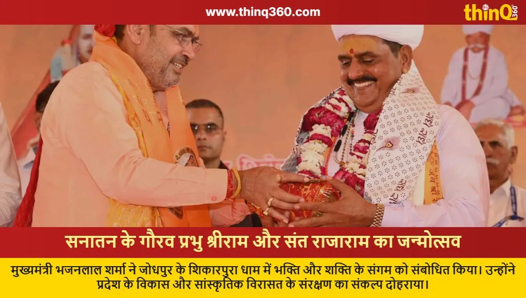 cm bhajanlal sharma jodhpur visit ram navami sant rajaram anniversary