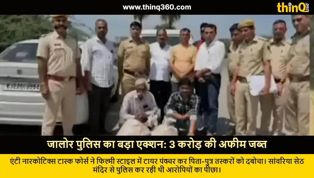 jalore police arrest father son opium smuggling case