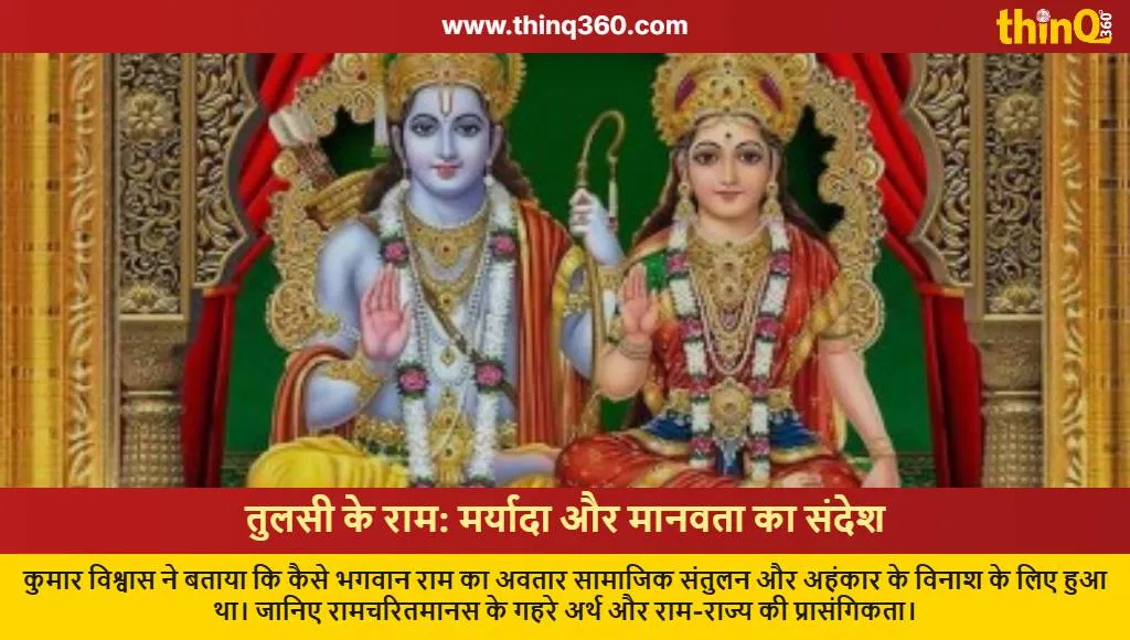 kumar vishwas ramcharitmanas lord ram incarnation analysis