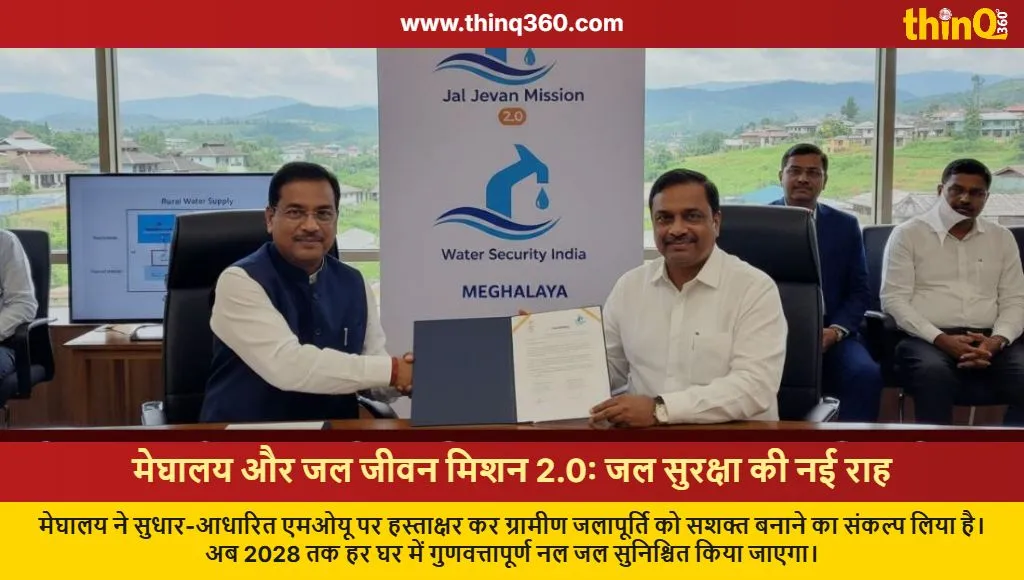 meghalaya signs jal jeevan mission 2 mou 12th state