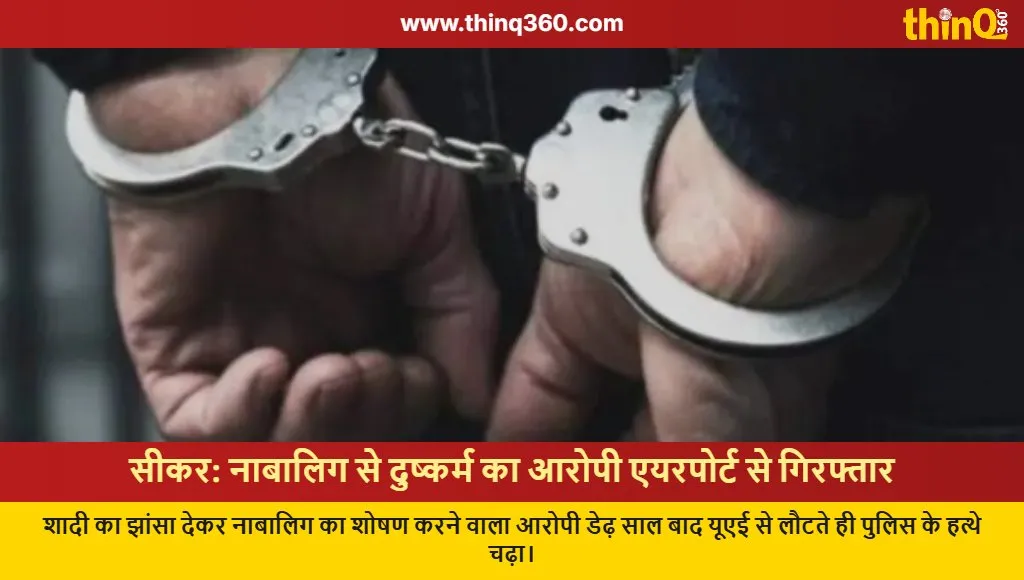 sikar rape accused arrested airport uae return