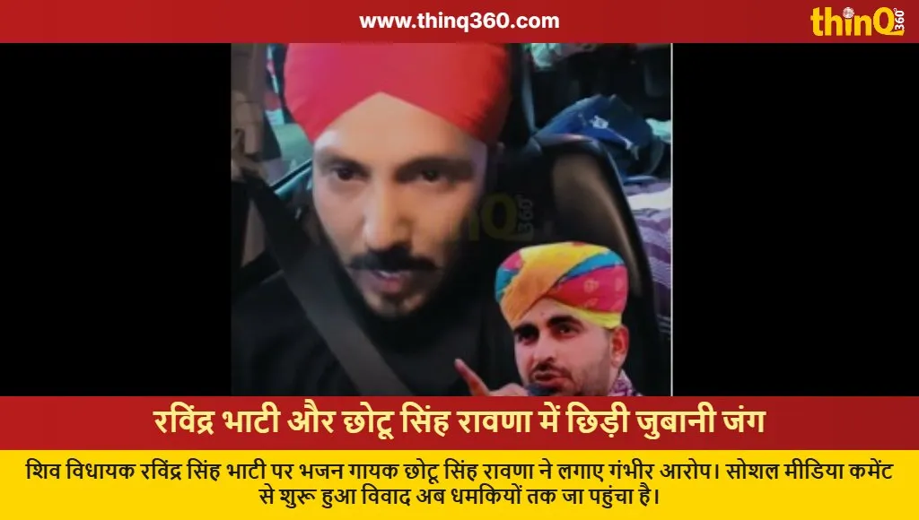 ravindra singh bhati chhotu singh rawana controversy threat allegations