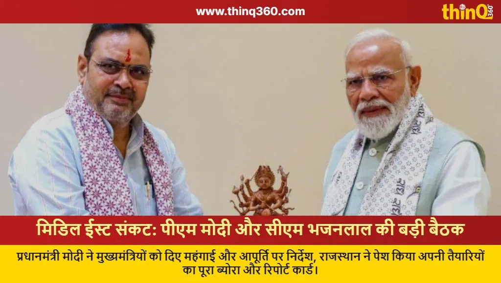 pm modi cm bhajanlal meeting middle east crisis supply report