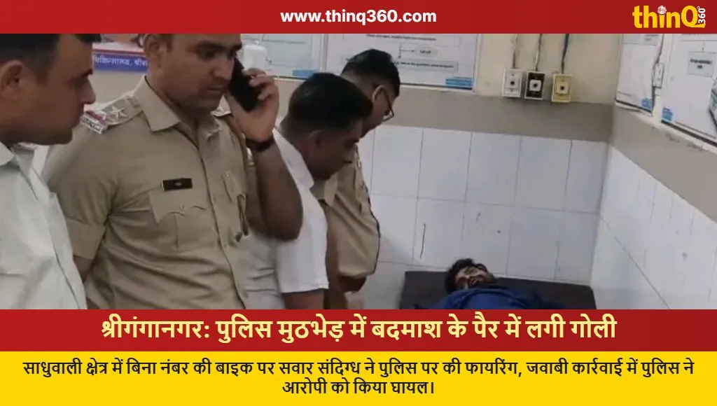 sriganganagar police encounter suspect shot in leg rajasthan crime