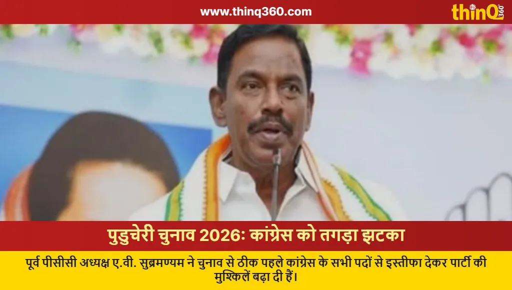 puducherry congress leader av subramanian resigns before assembly election 2026