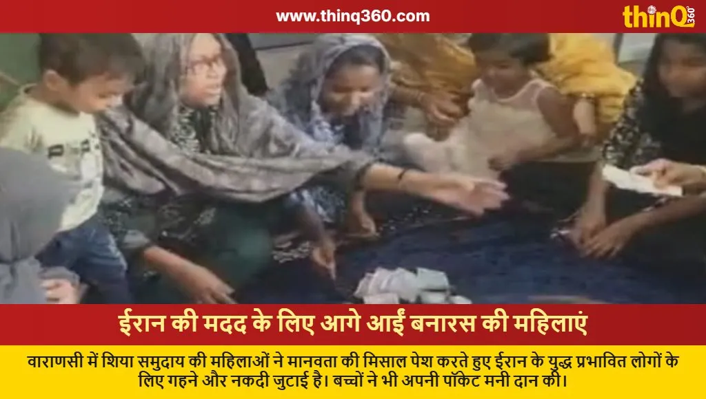 varanasi women donate gold silver for iran relief