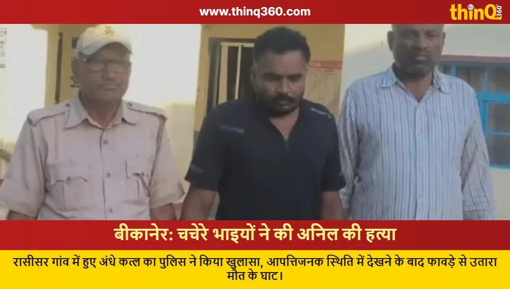 bikaner anil bishnoi murder case cousins arrested