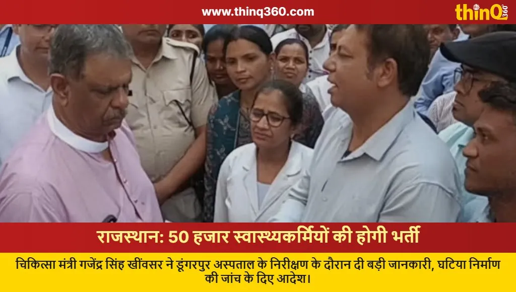rajasthan health minister dungarpur visit 50000 nursing recruitment investigation ordered
