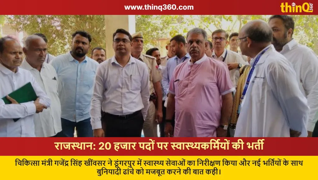 rajasthan medical recruitment 20000 posts minister visit dungarpur