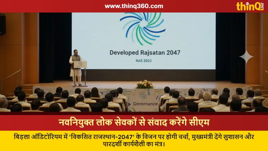 cm bhajanlal sharma interaction new civil servants rajasthan 2047 vision