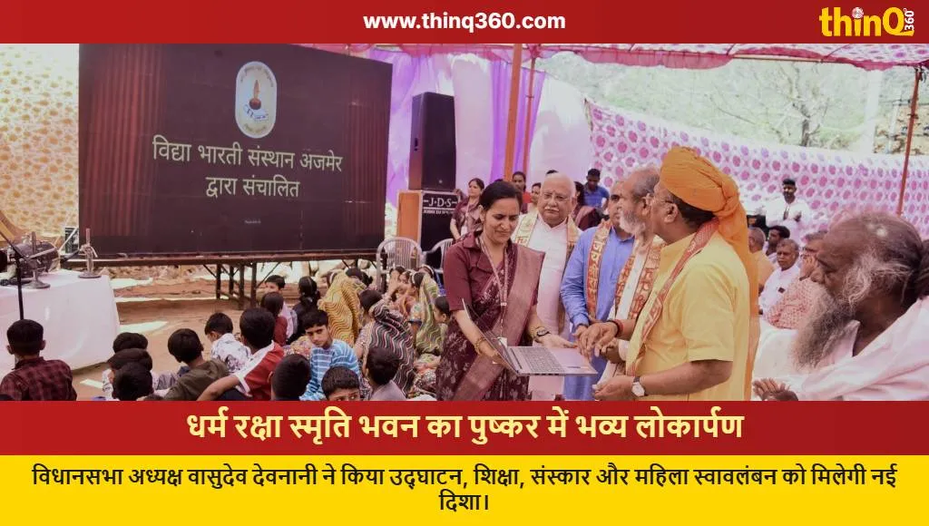 dharma raksha smriti bhavan inauguration pushkar vasudev devnani