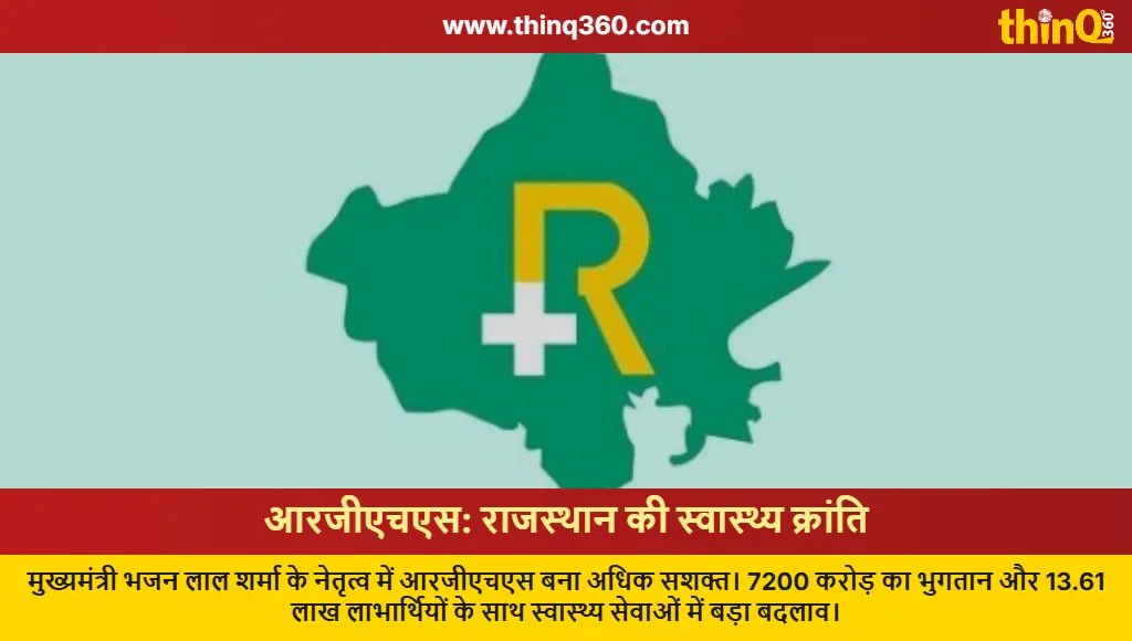 rajasthan rghs scheme expansion 7200 crore payment