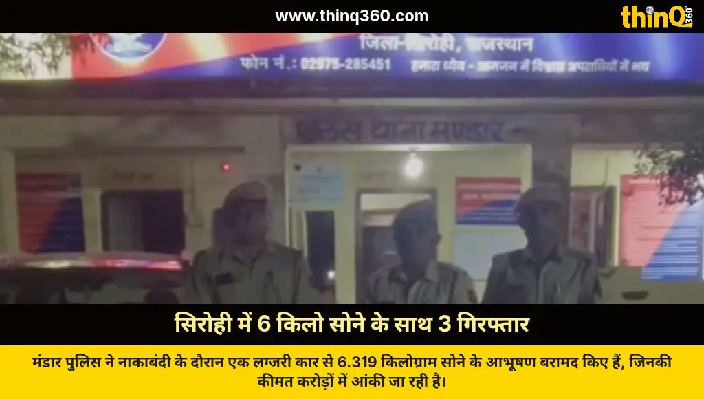 sirohi mandar police seize 6 kg gold jewelry three arrested