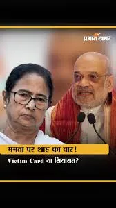 amit shah kolkata speech mamata banerjee tmc chargesheet bengal elections