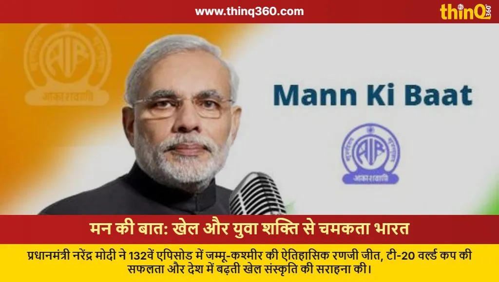 pm modi mann ki baat 132nd episode sports achievements youth power