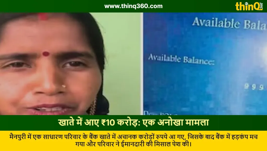 mainpuri woman bank account 10 crore technical glitch