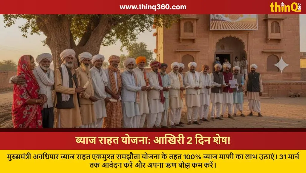 rajasthan cm interest relief scheme deadline march 31