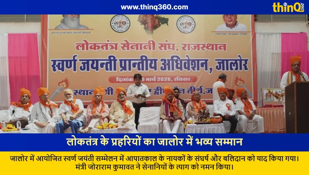 loktantra senani swarn jayanti jalore emergency heroes honored pension details