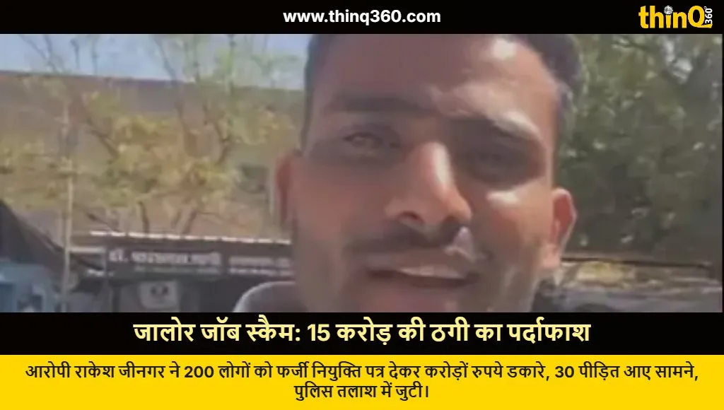 jalore government job scam rakesh jingar fraud case