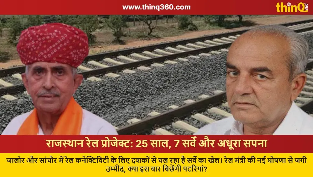 rajasthan rail project jalore sanchore survey delays