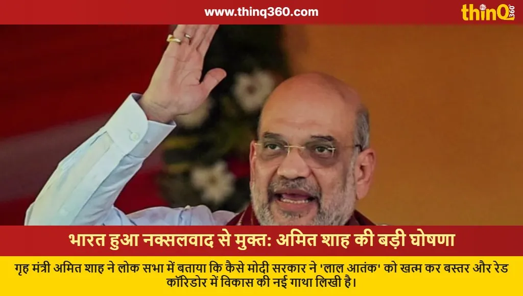 amit shah lok sabha naxal free india 2026 speech naxal free india