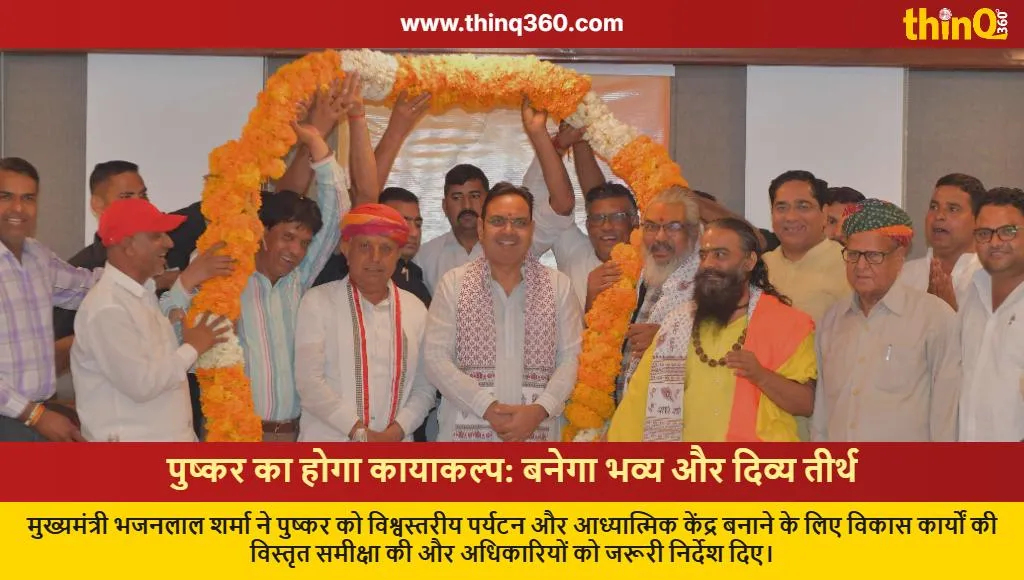 cm bhajan lal sharma pushkar development plan world class pilgrimage
